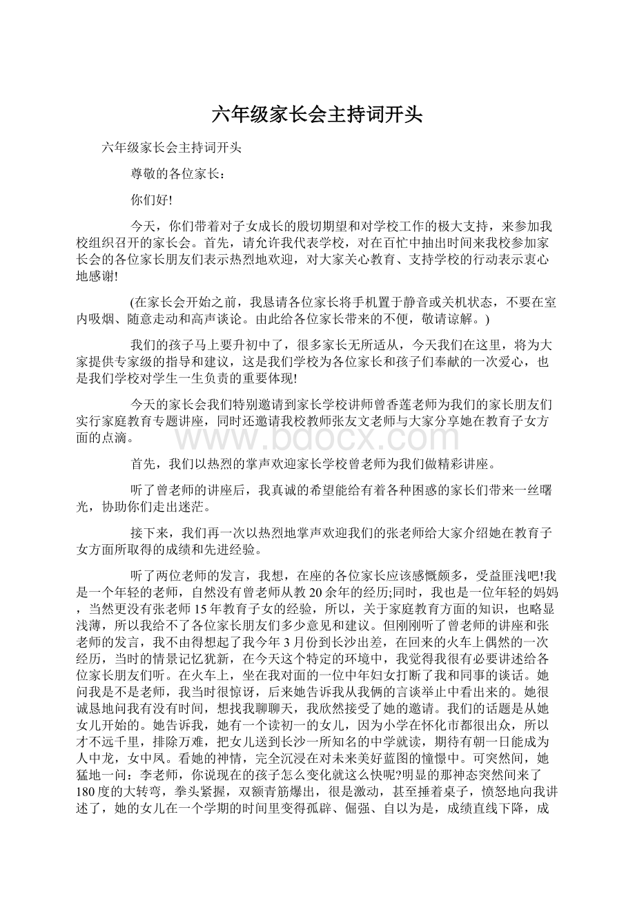 六年级家长会主持词开头Word文档下载推荐.docx