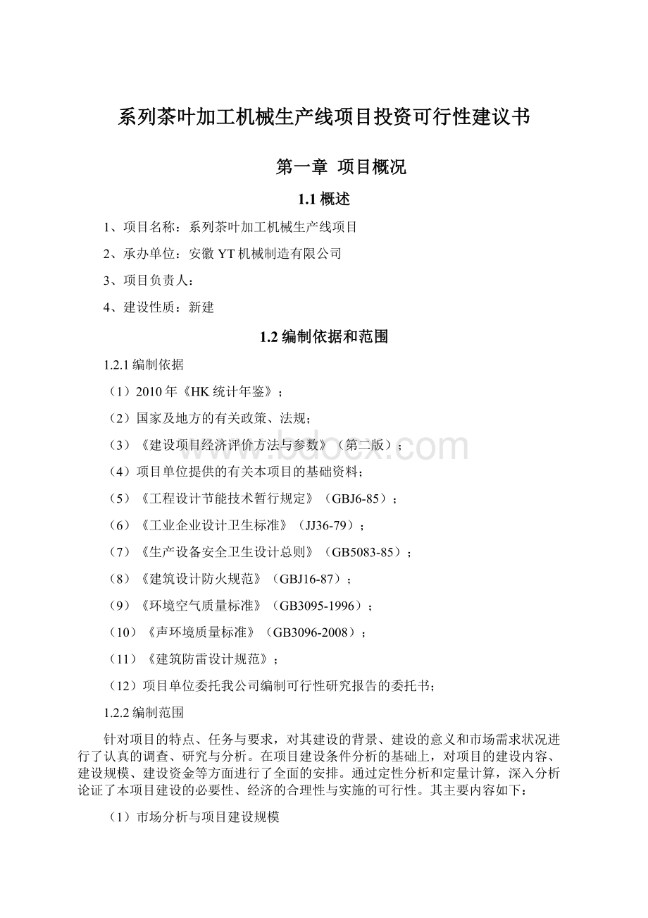 系列茶叶加工机械生产线项目投资可行性建议书Word文档格式.docx