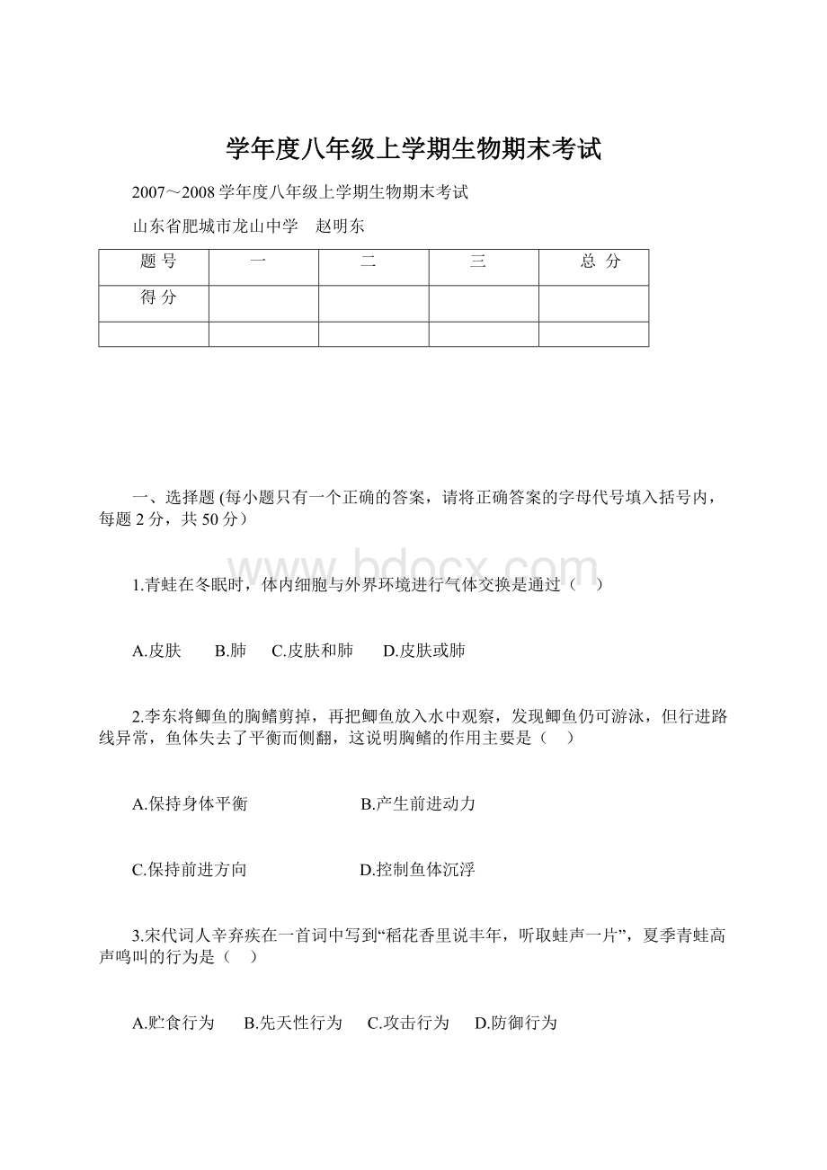 学年度八年级上学期生物期末考试.docx_第1页