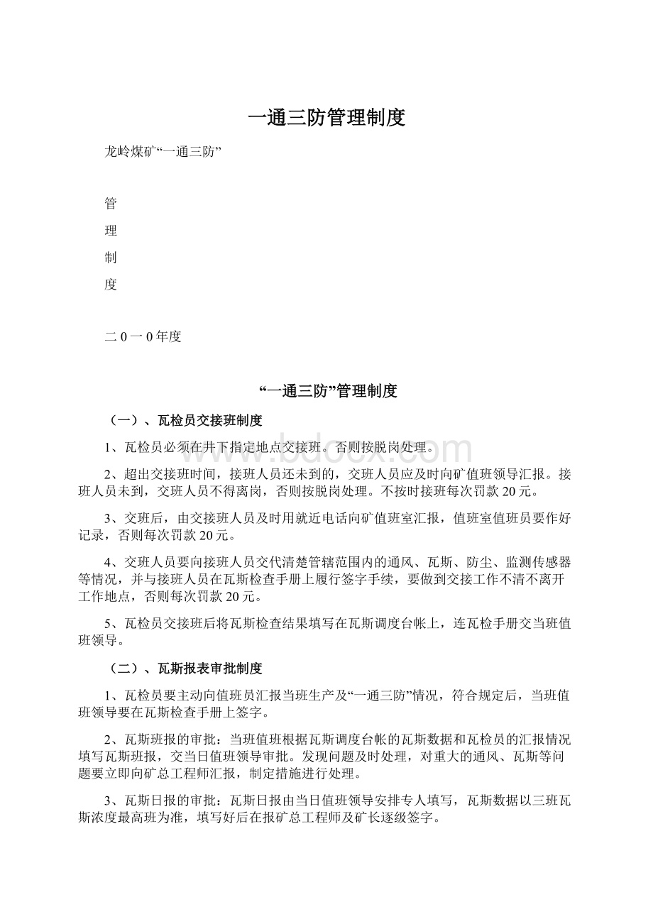 一通三防管理制度Word文档格式.docx