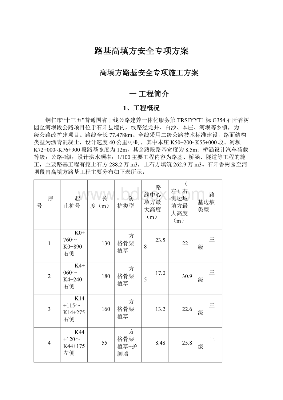 路基高填方安全专项方案.docx_第1页