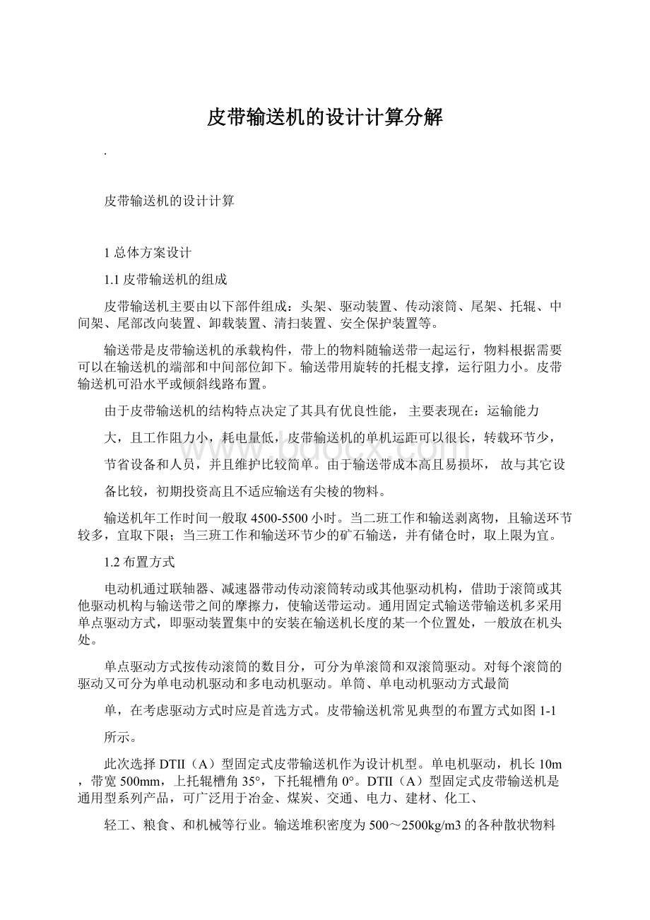 皮带输送机的设计计算分解Word格式文档下载.docx