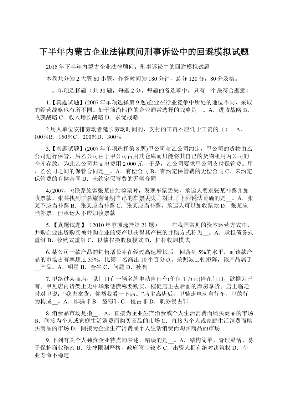 下半年内蒙古企业法律顾问刑事诉讼中的回避模拟试题.docx_第1页