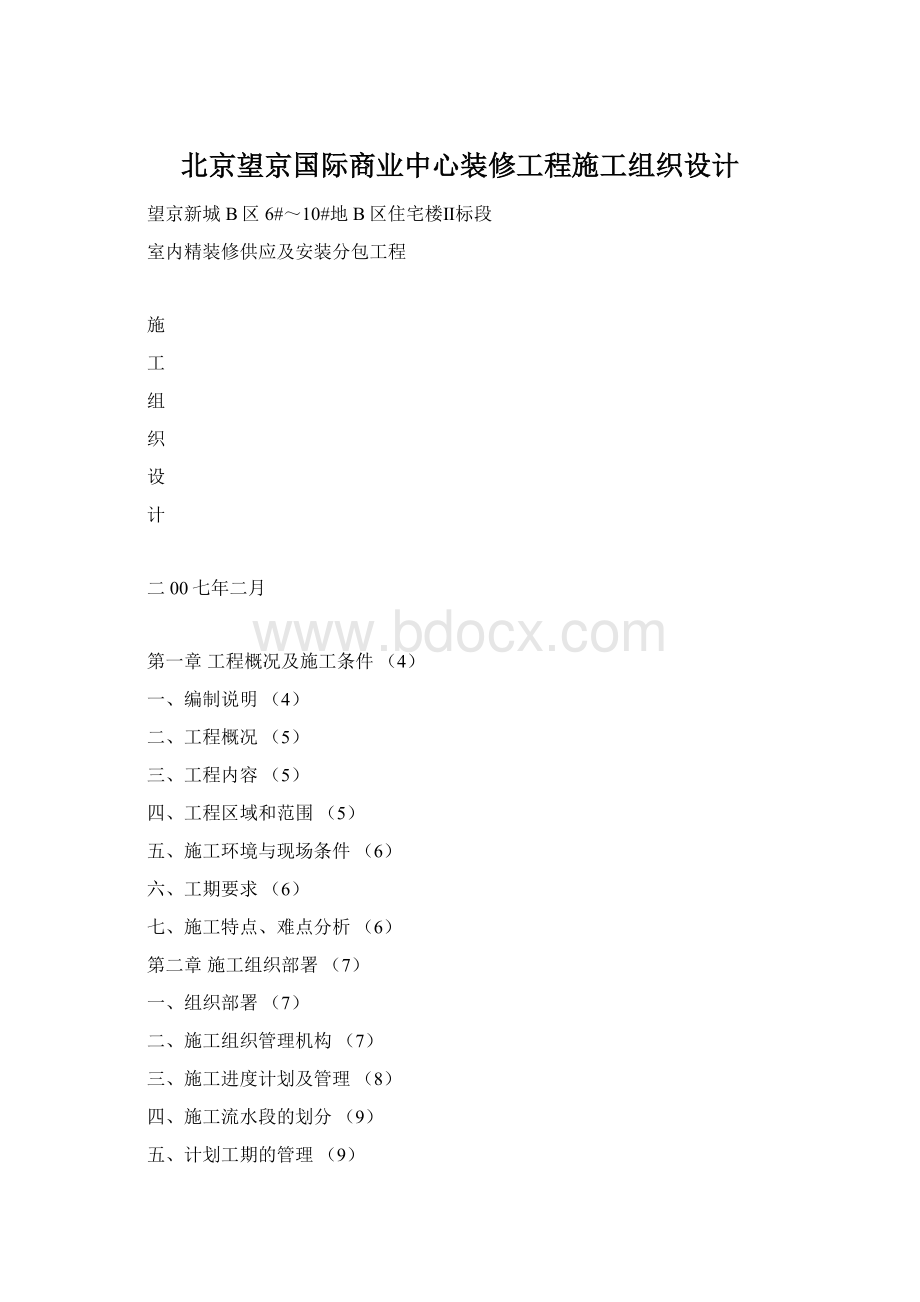 北京望京国际商业中心装修工程施工组织设计.docx_第1页