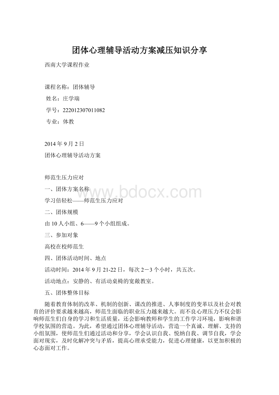 团体心理辅导活动方案减压知识分享Word文件下载.docx_第1页