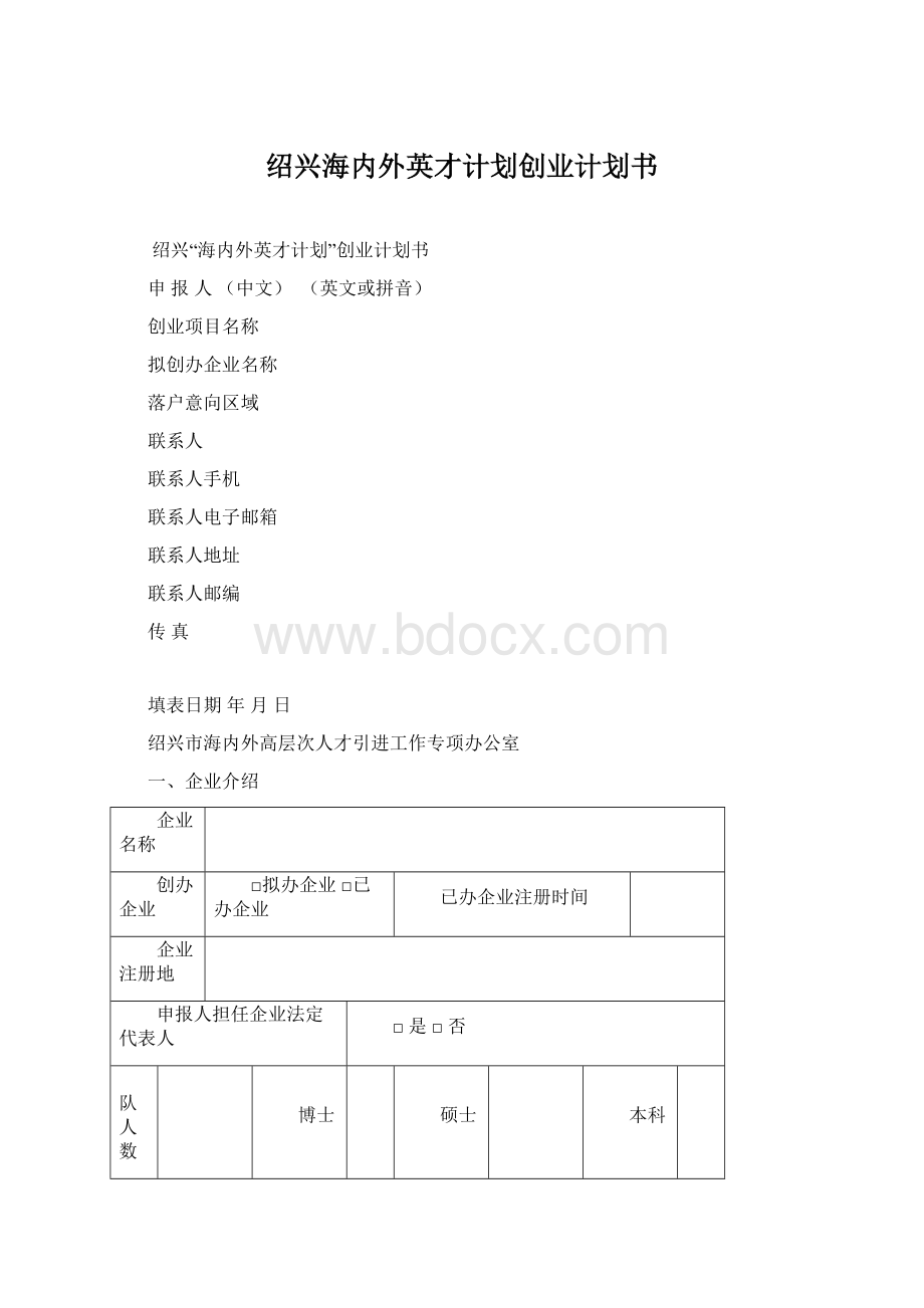 绍兴海内外英才计划创业计划书Word格式.docx_第1页