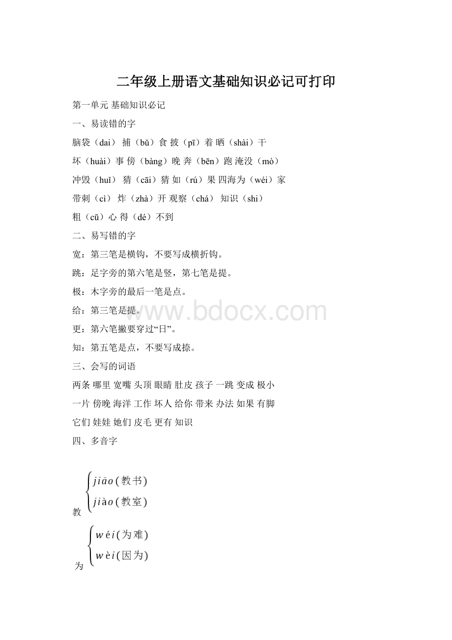 二年级上册语文基础知识必记可打印Word文档格式.docx