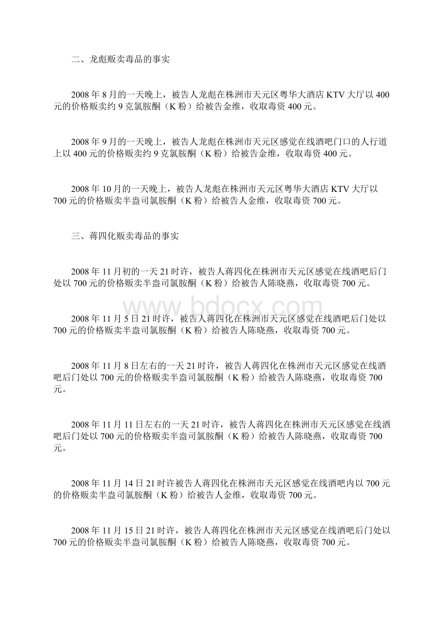 原审被告人蒋四化陈晓燕龙彪金维犯贩卖毒品罪一案.docx_第3页