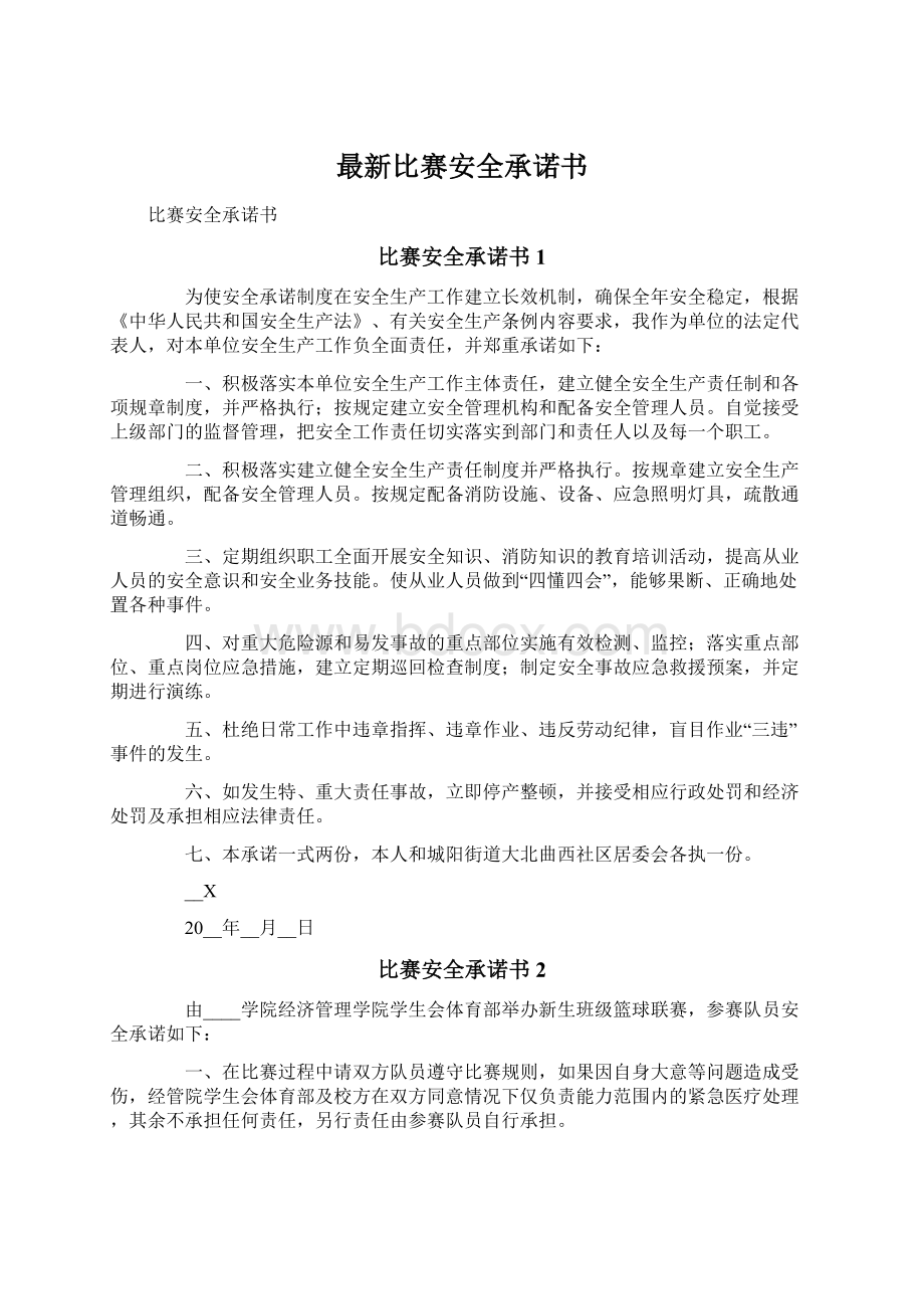 最新比赛安全承诺书文档格式.docx_第1页