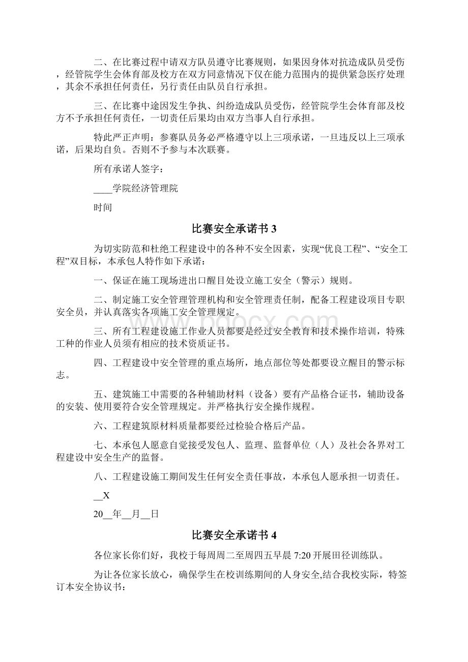 最新比赛安全承诺书文档格式.docx_第2页