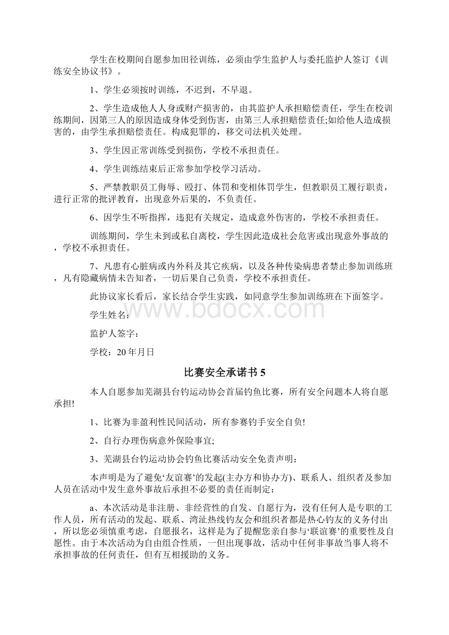 最新比赛安全承诺书文档格式.docx_第3页