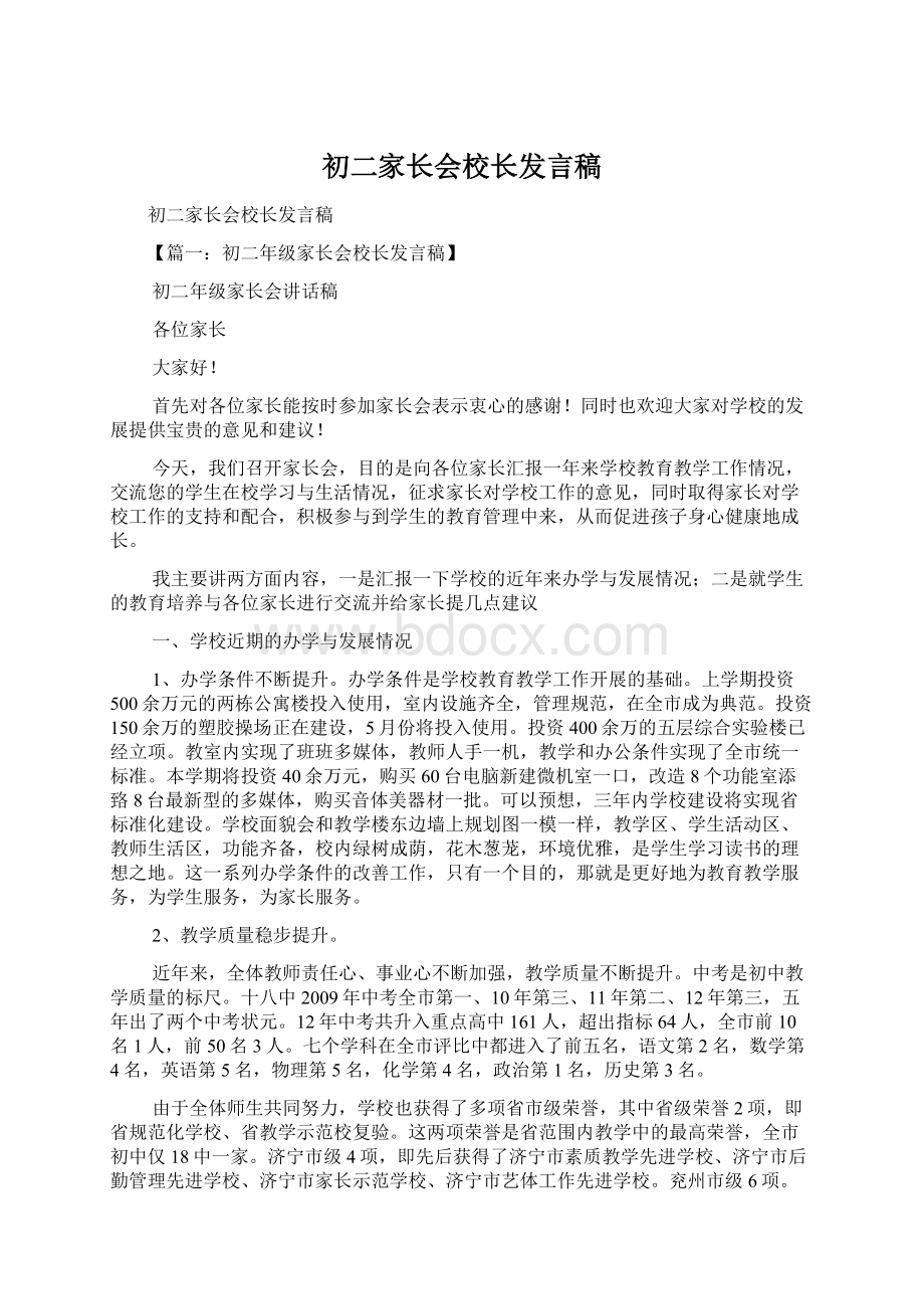 初二家长会校长发言稿文档格式.docx