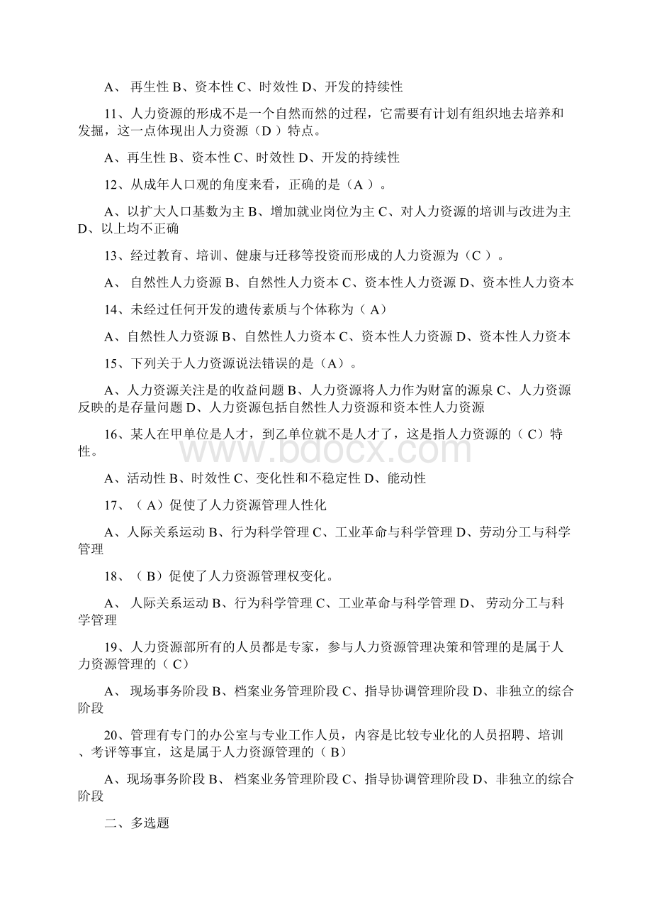 《人力资源管理本》doc单多选复习题.docx_第2页