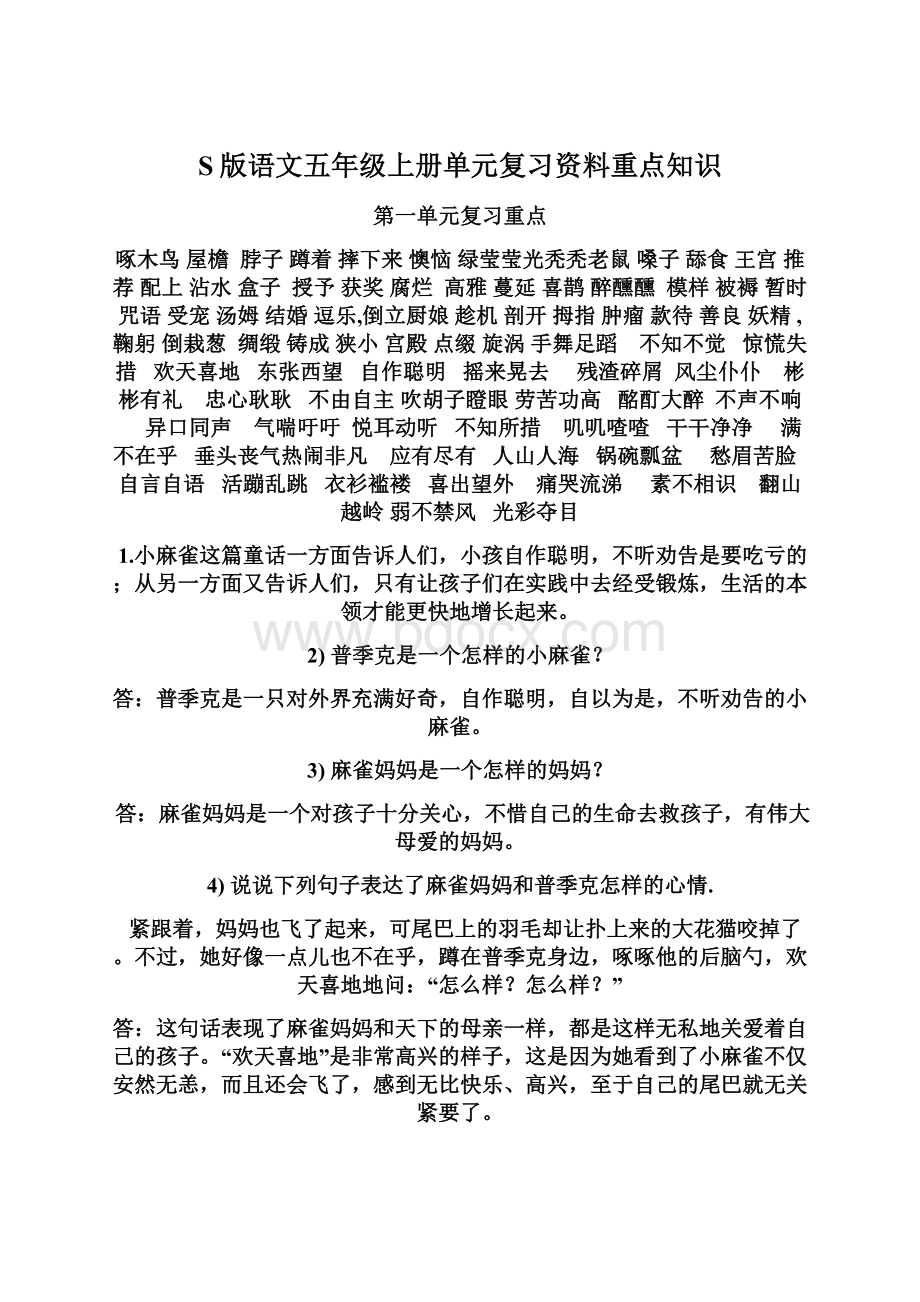 S版语文五年级上册单元复习资料重点知识.docx