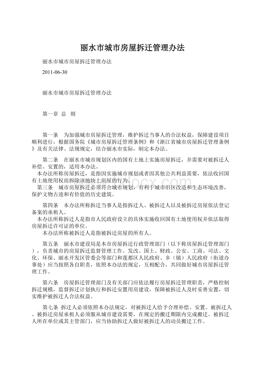 丽水市城市房屋拆迁管理办法Word文档下载推荐.docx