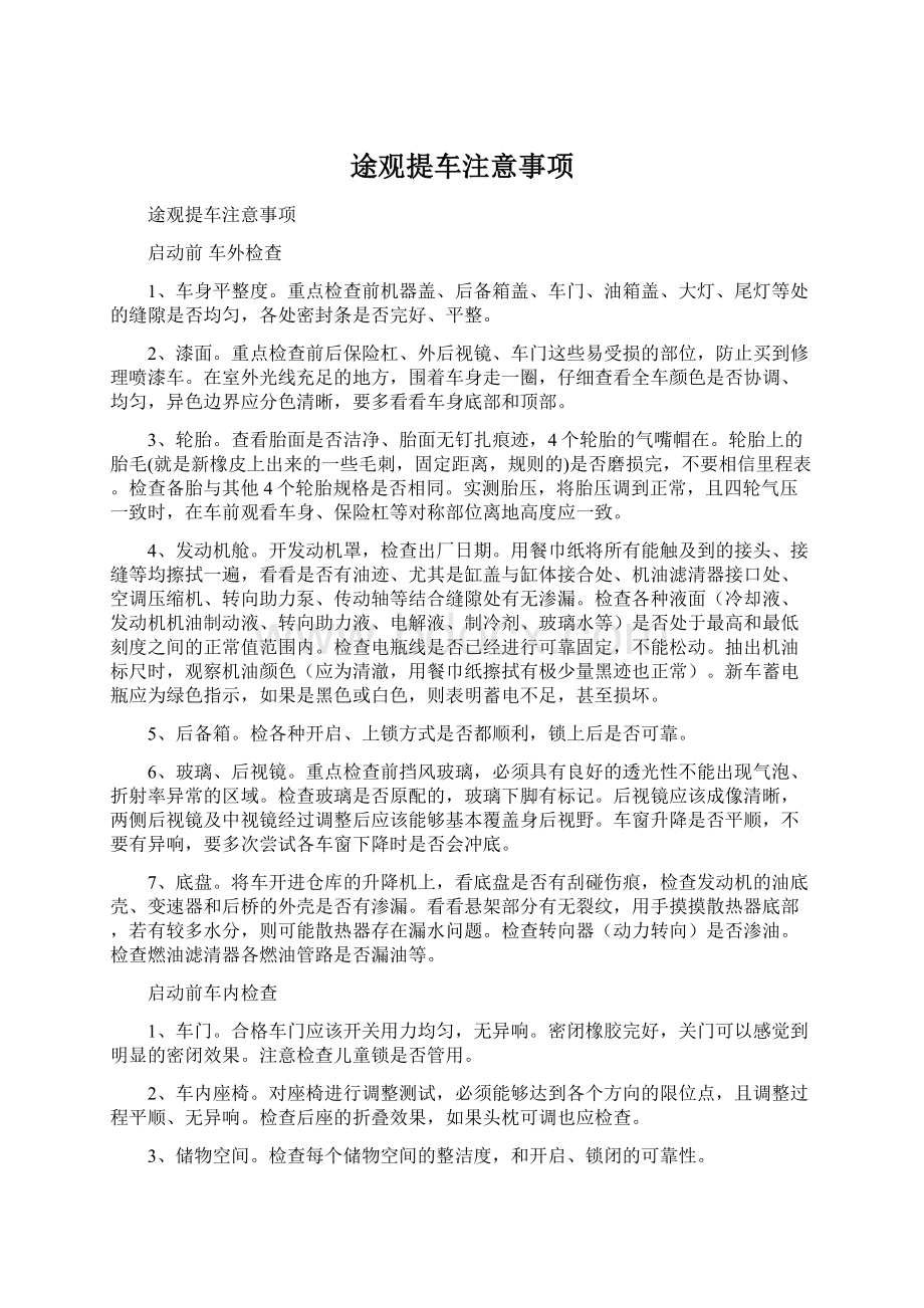 途观提车注意事项Word文档下载推荐.docx