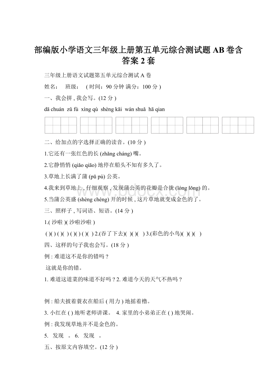 部编版小学语文三年级上册第五单元综合测试题AB卷含答案2套.docx_第1页