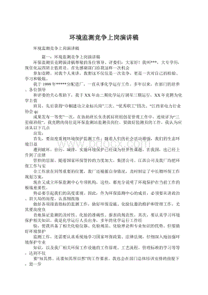 环境监测竞争上岗演讲稿Word格式.docx