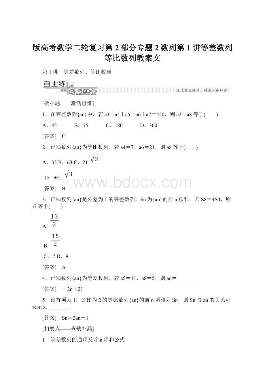 版高考数学二轮复习第2部分专题2数列第1讲等差数列等比数列教案文Word文档格式.docx