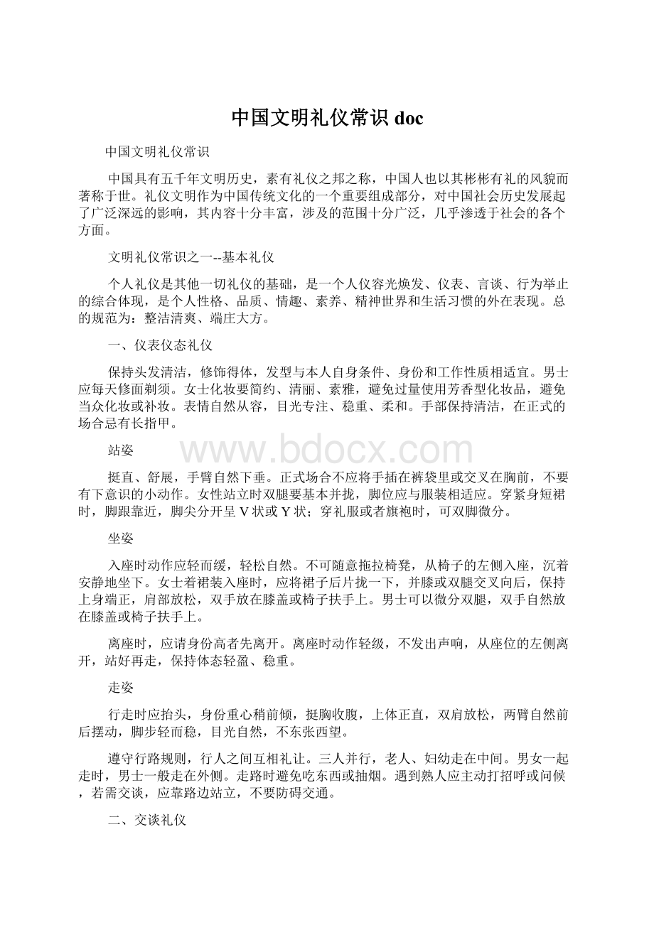 中国文明礼仪常识docWord文档格式.docx