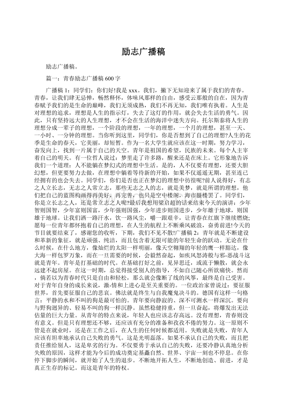 励志广播稿Word文档下载推荐.docx