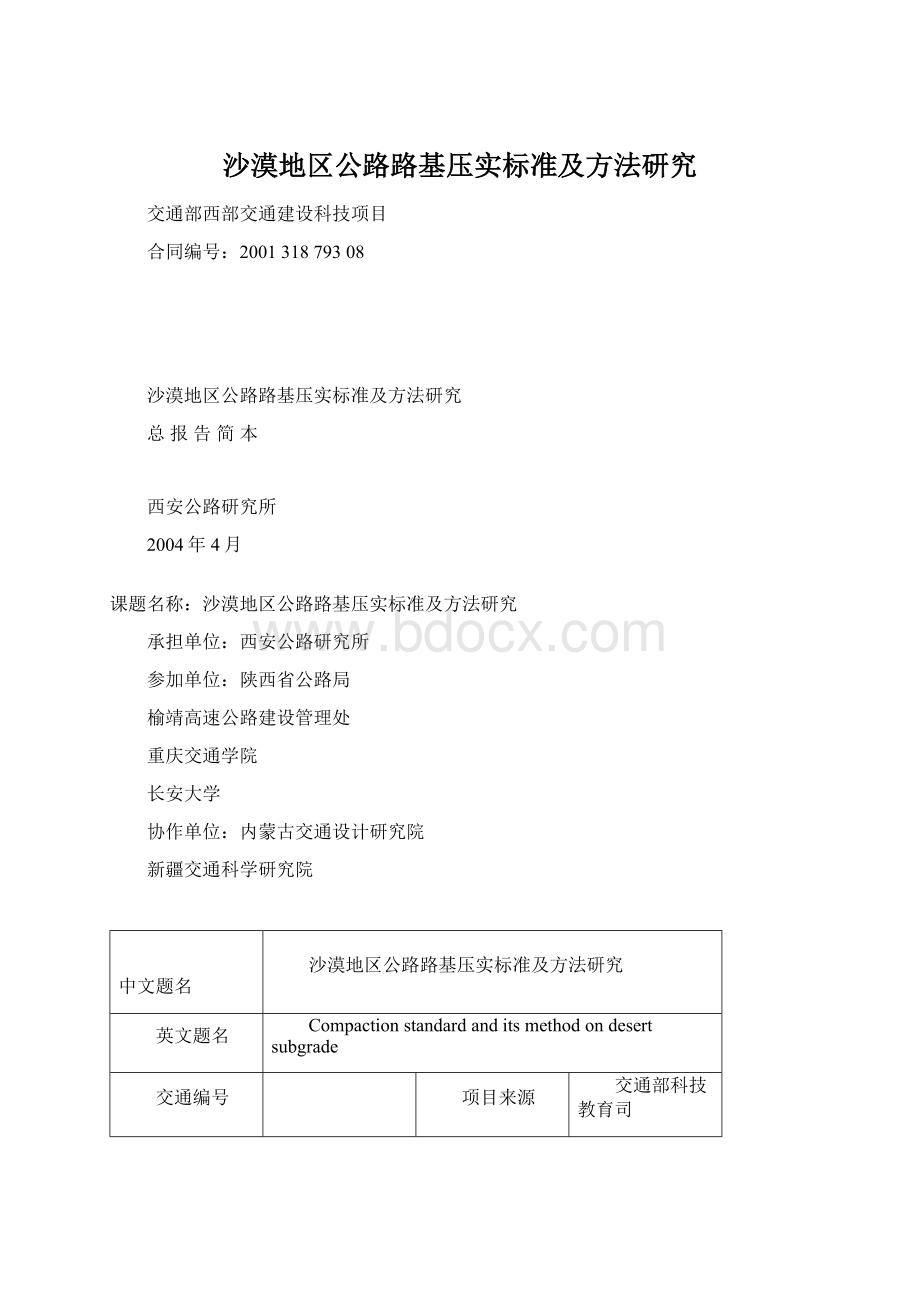 沙漠地区公路路基压实标准及方法研究.docx