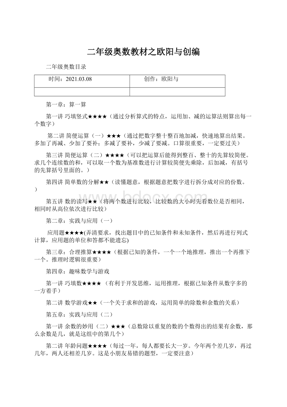 二年级奥数教材之欧阳与创编Word格式文档下载.docx_第1页