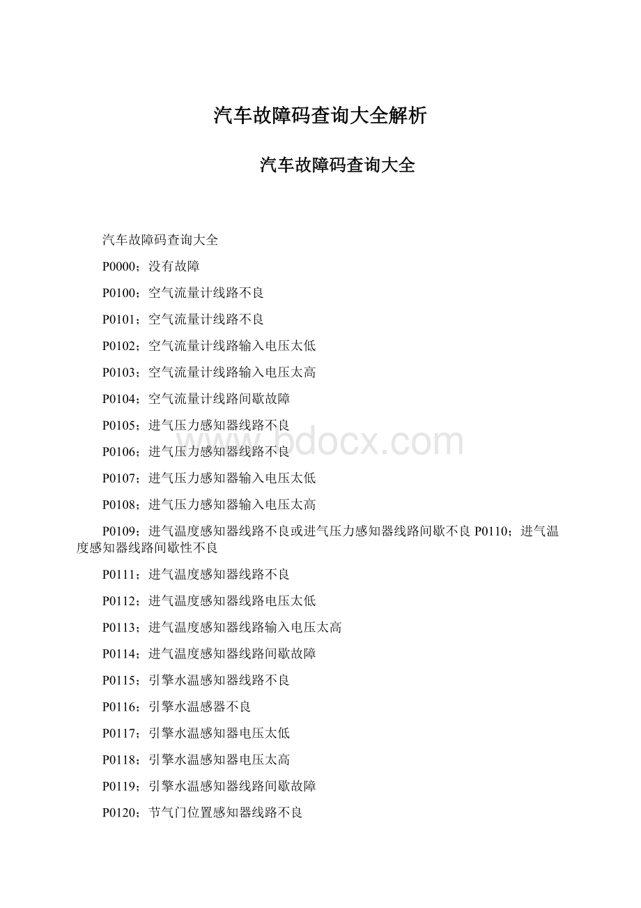 汽车故障码查询大全解析.docx_第1页