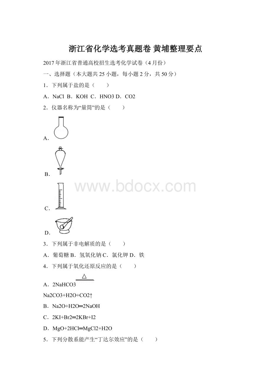 浙江省化学选考真题卷 黄埔整理要点.docx