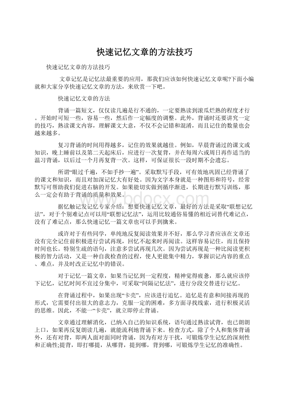 快速记忆文章的方法技巧.docx