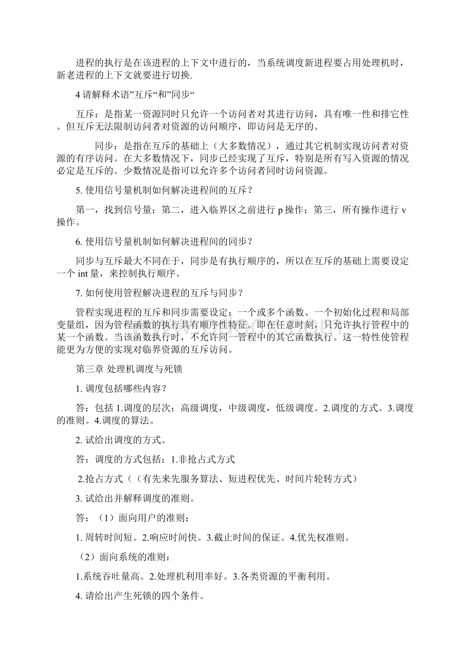 操作系统习题各章节精选及答案.docx_第3页