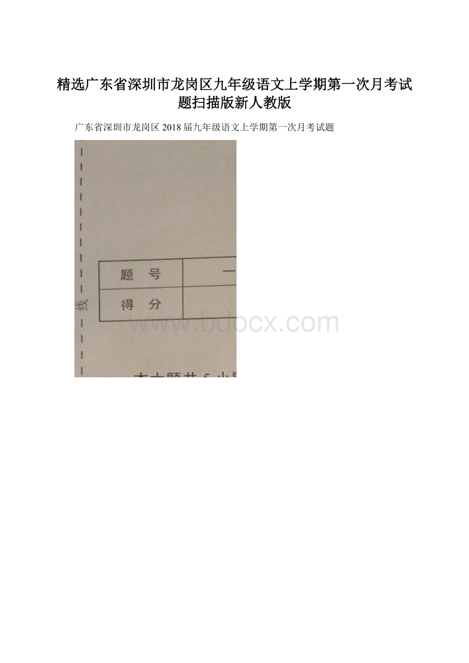 精选广东省深圳市龙岗区九年级语文上学期第一次月考试题扫描版新人教版.docx