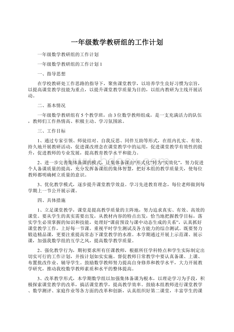 一年级数学教研组的工作计划文档格式.docx