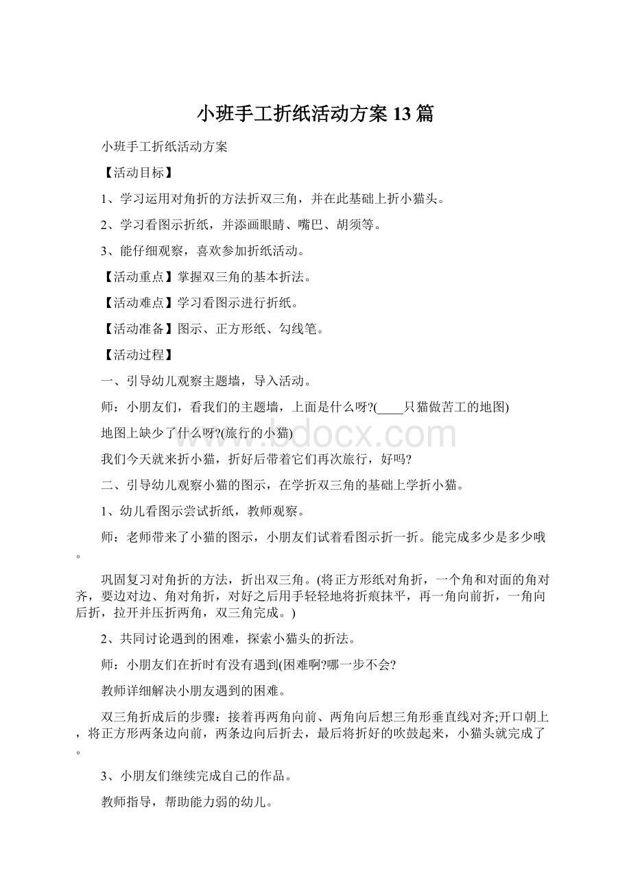 小班手工折纸活动方案13篇.docx_第1页