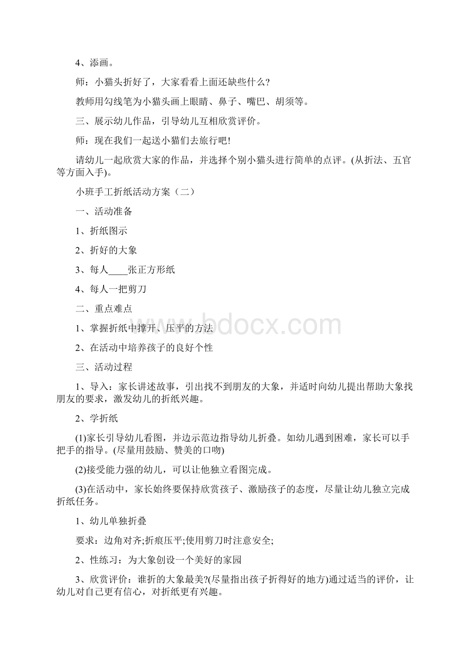 小班手工折纸活动方案13篇.docx_第2页