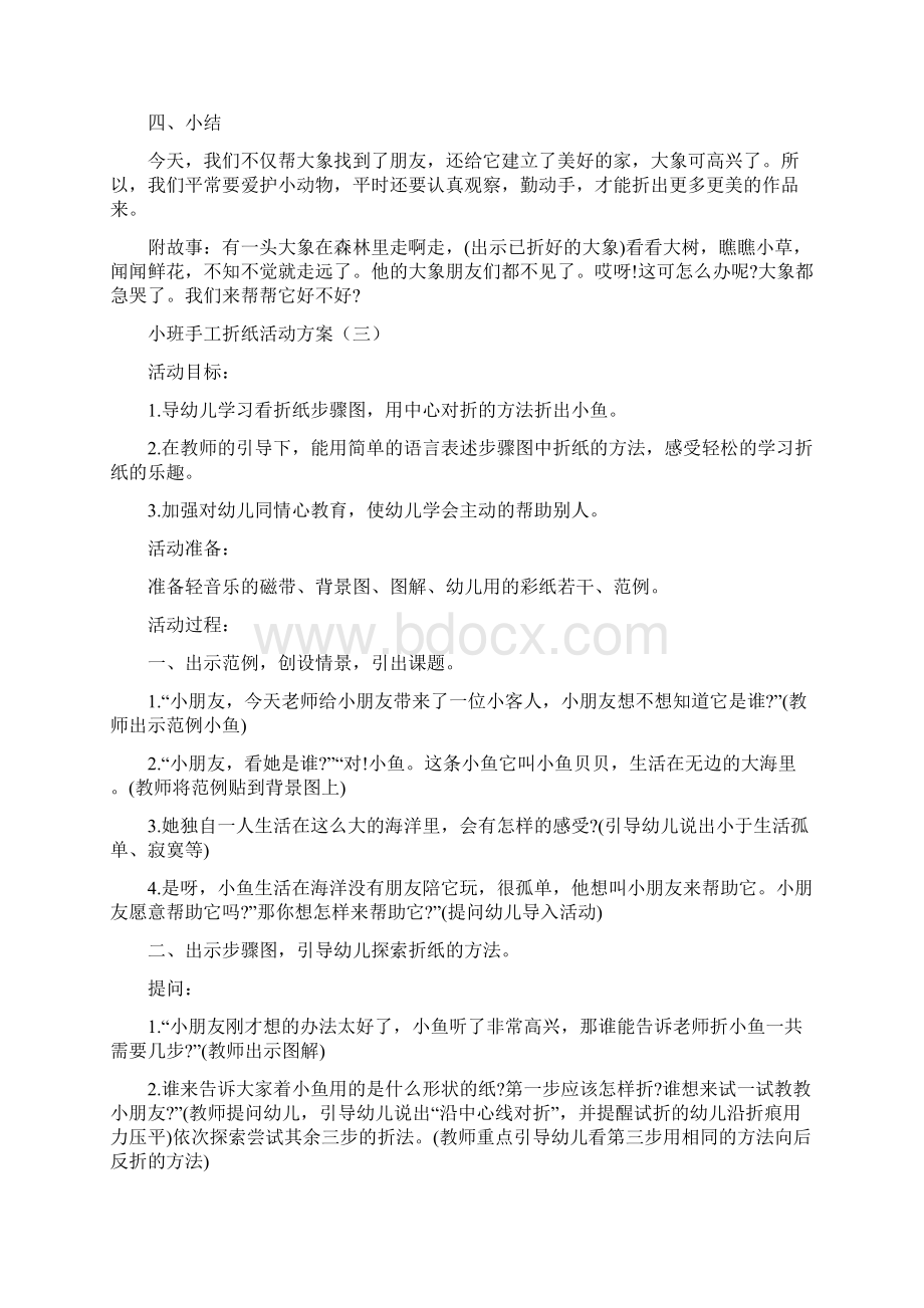 小班手工折纸活动方案13篇.docx_第3页