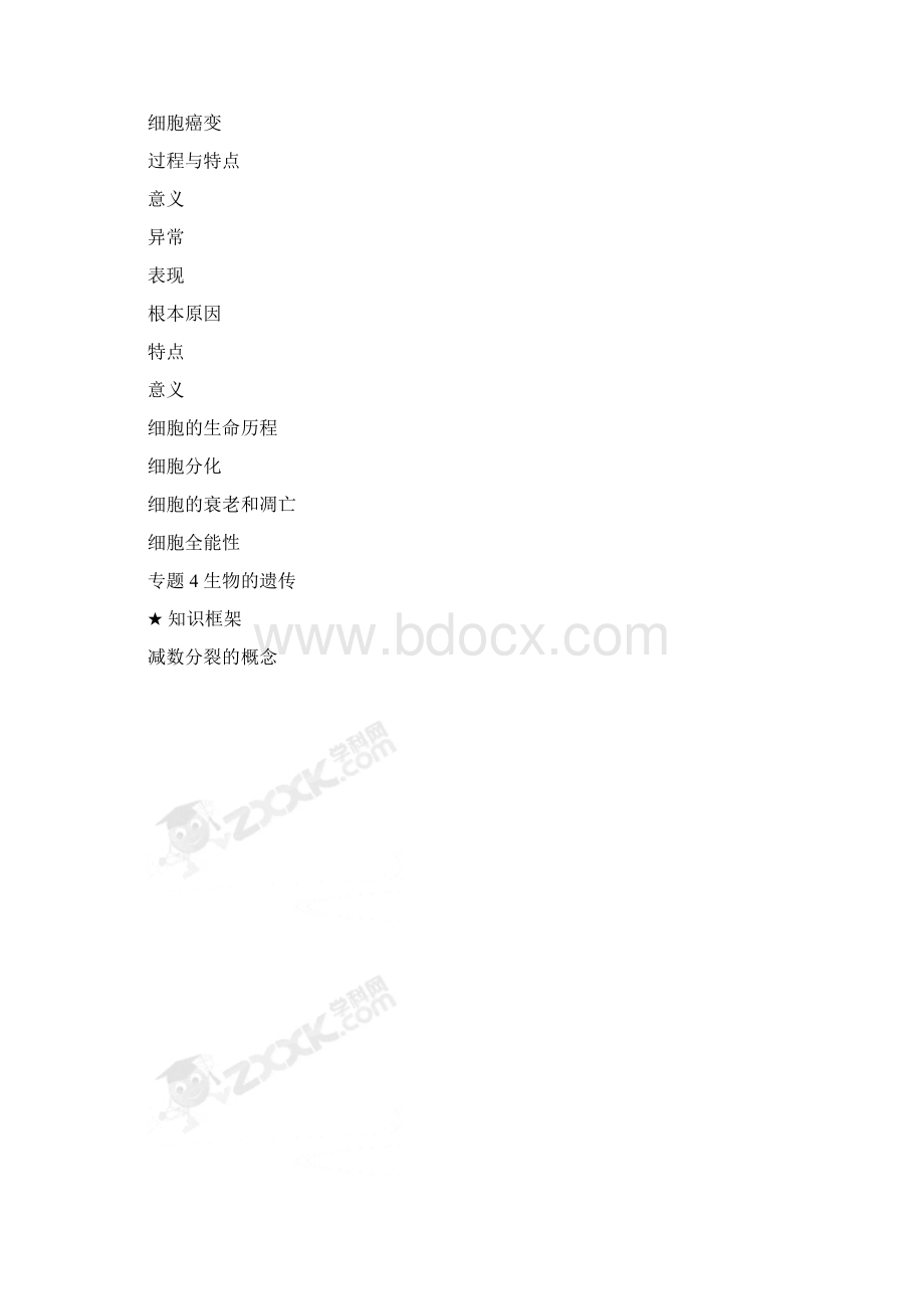 高三生物二轮复习专题框架图Word格式文档下载.docx_第2页