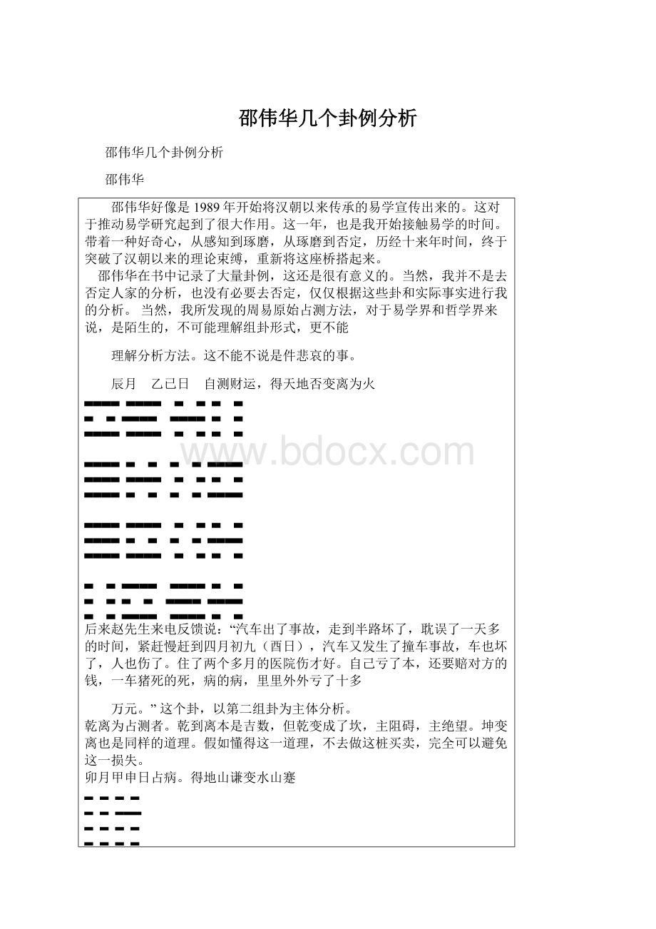 邵伟华几个卦例分析.docx_第1页