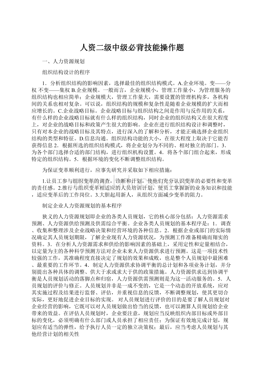 人资二级中级必背技能操作题.docx