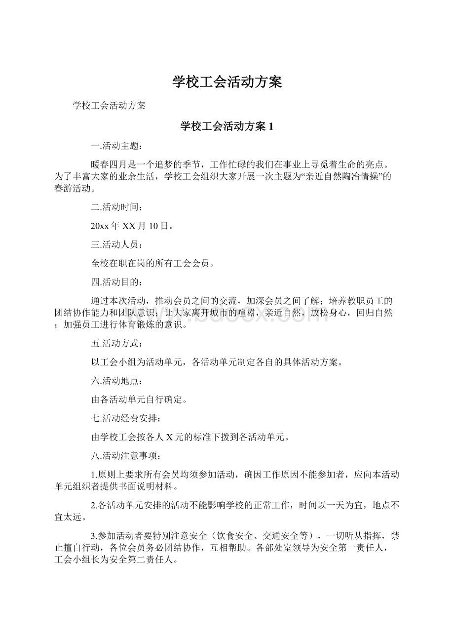 学校工会活动方案Word格式.docx