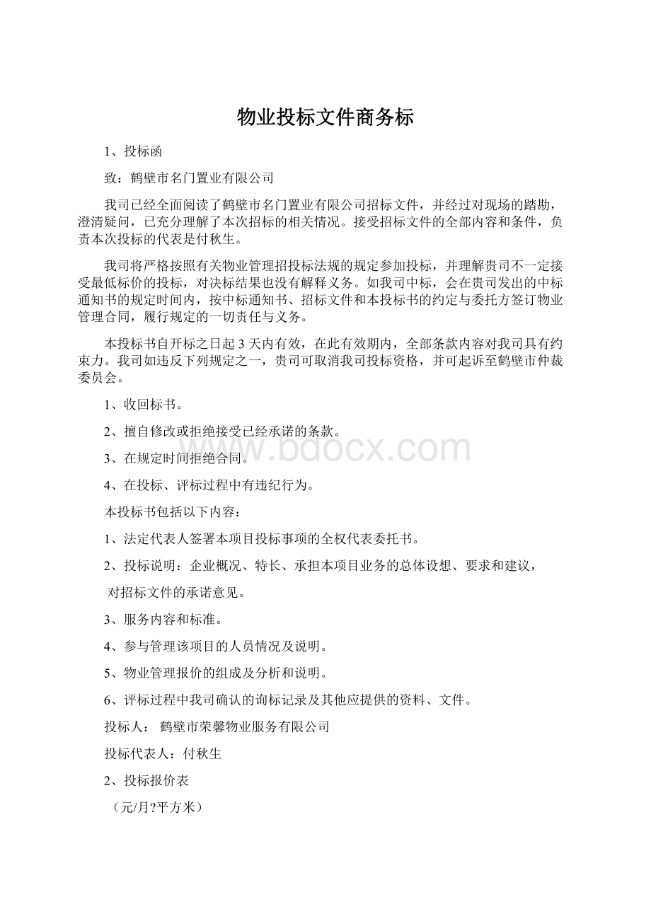 物业投标文件商务标Word格式文档下载.docx