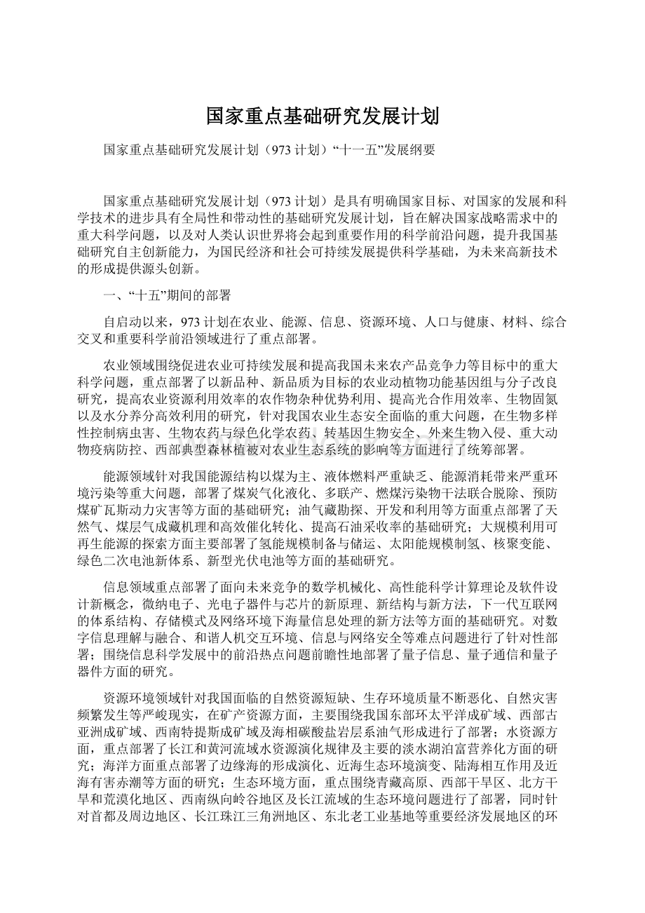 国家重点基础研究发展计划Word下载.docx_第1页