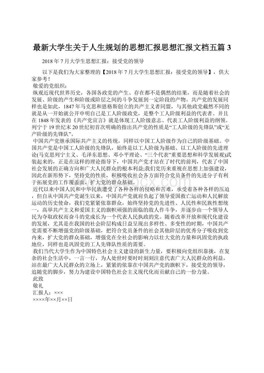 最新大学生关于人生规划的思想汇报思想汇报文档五篇 3.docx