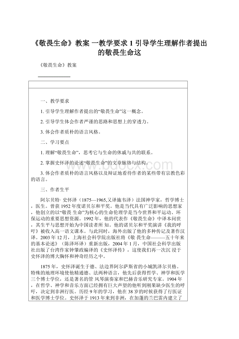 《敬畏生命》教案 一教学要求 1 引导学生理解作者提出的敬畏生命这文档格式.docx_第1页