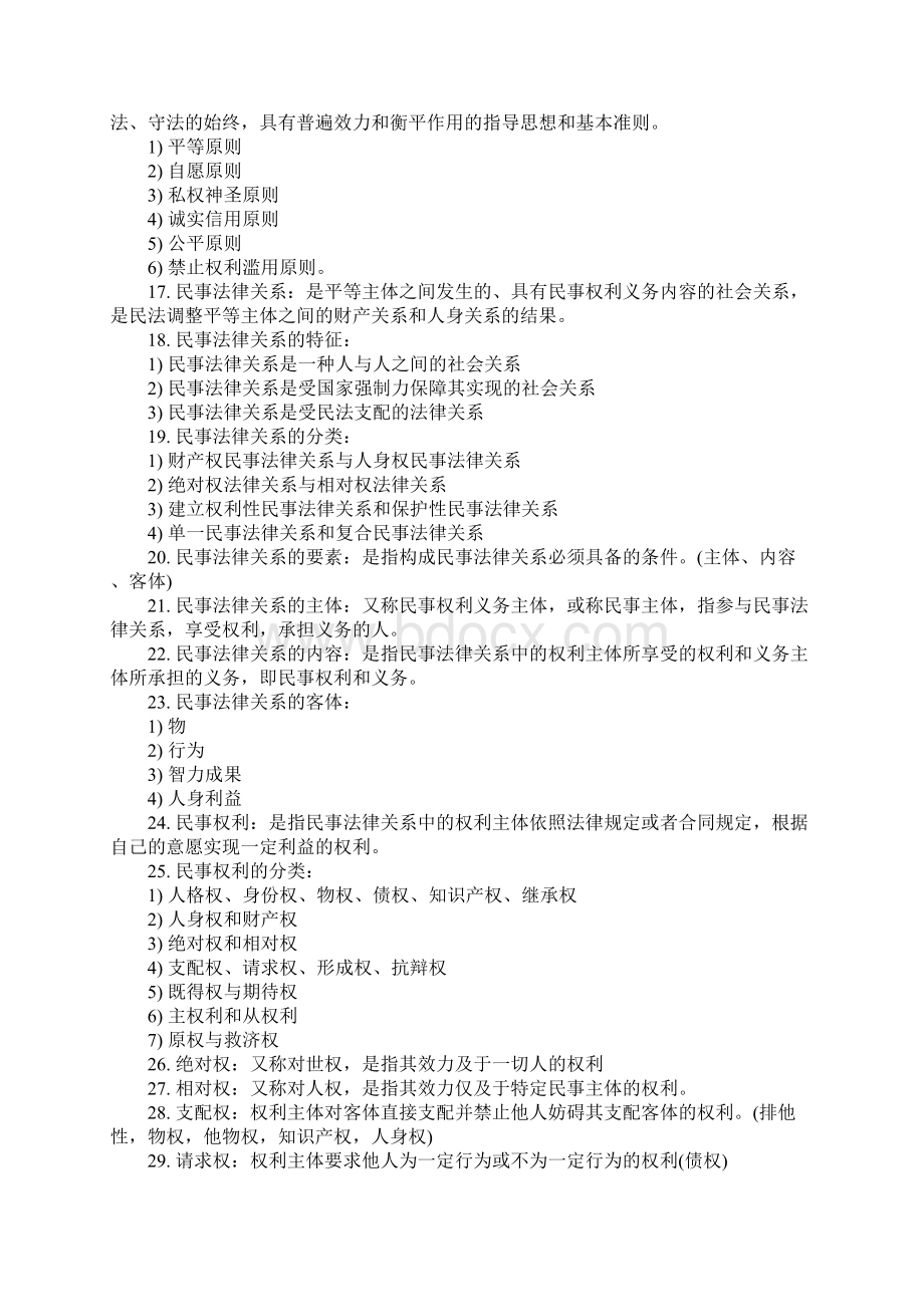 民法考点汇总共26页.docx_第2页