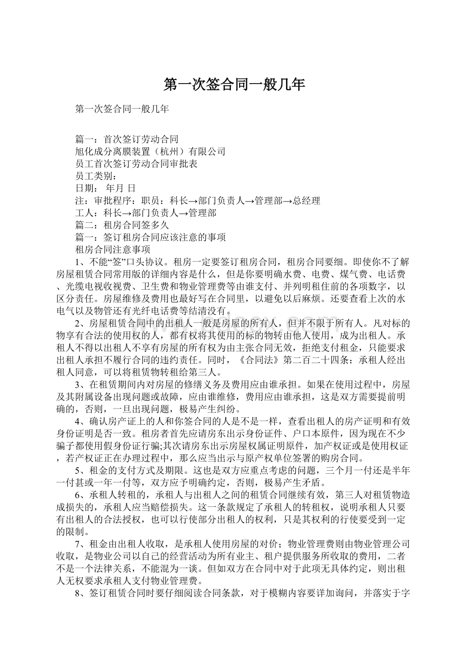 第一次签合同一般几年Word下载.docx_第1页