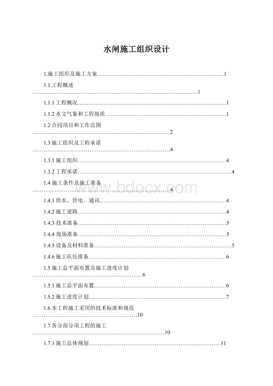 水闸施工组织设计.docx_第1页