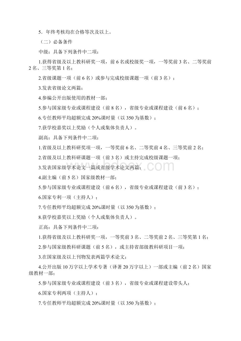 晋升教师系列专业技术岗位条件Word格式文档下载.docx_第3页