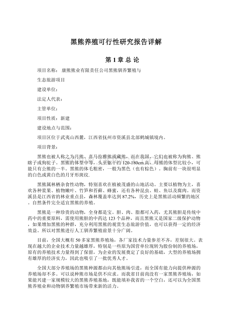 黑熊养殖可行性研究报告详解.docx_第1页