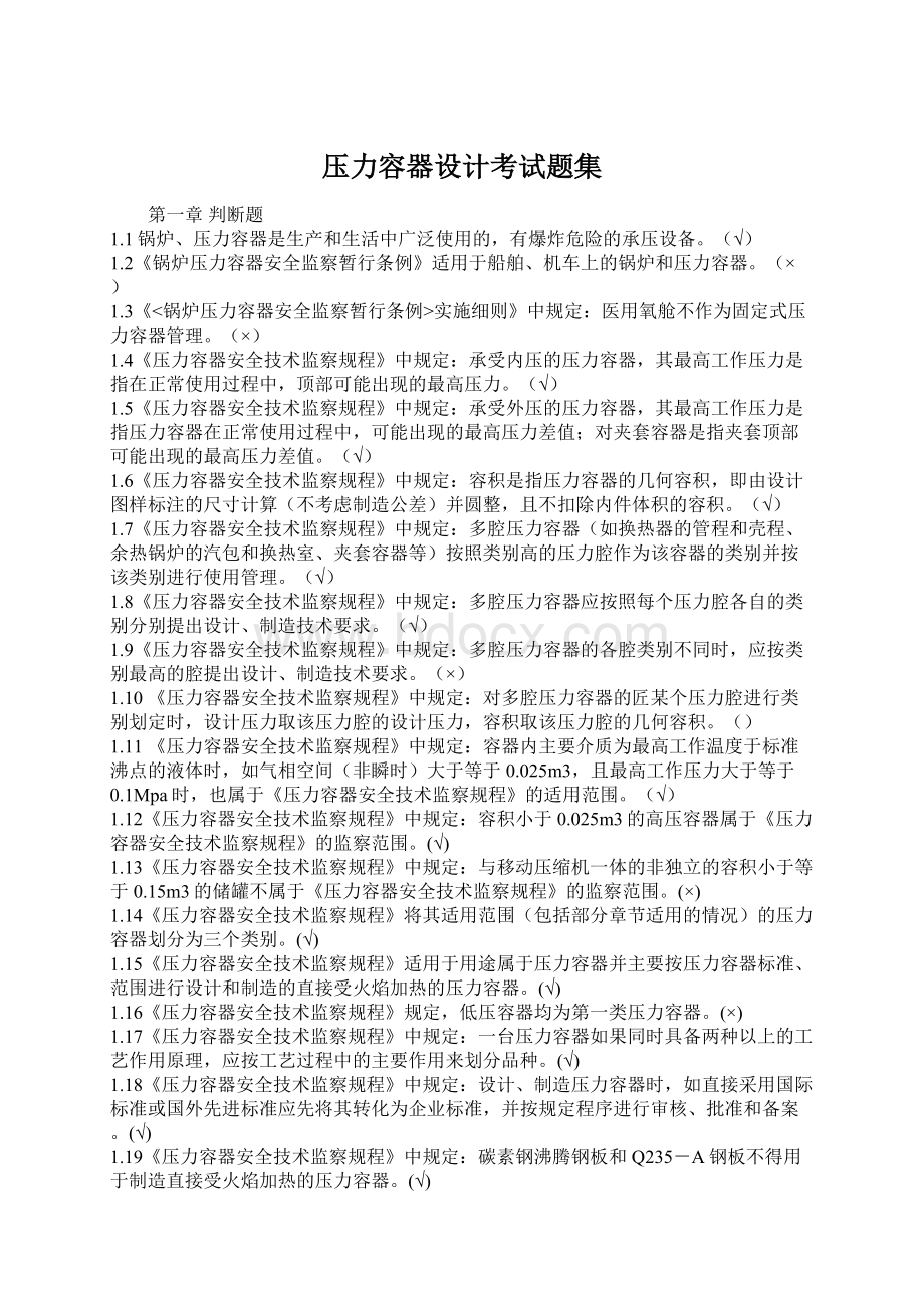 压力容器设计考试题集Word下载.docx_第1页